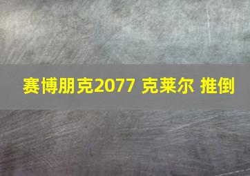 赛博朋克2077 克莱尔 推倒